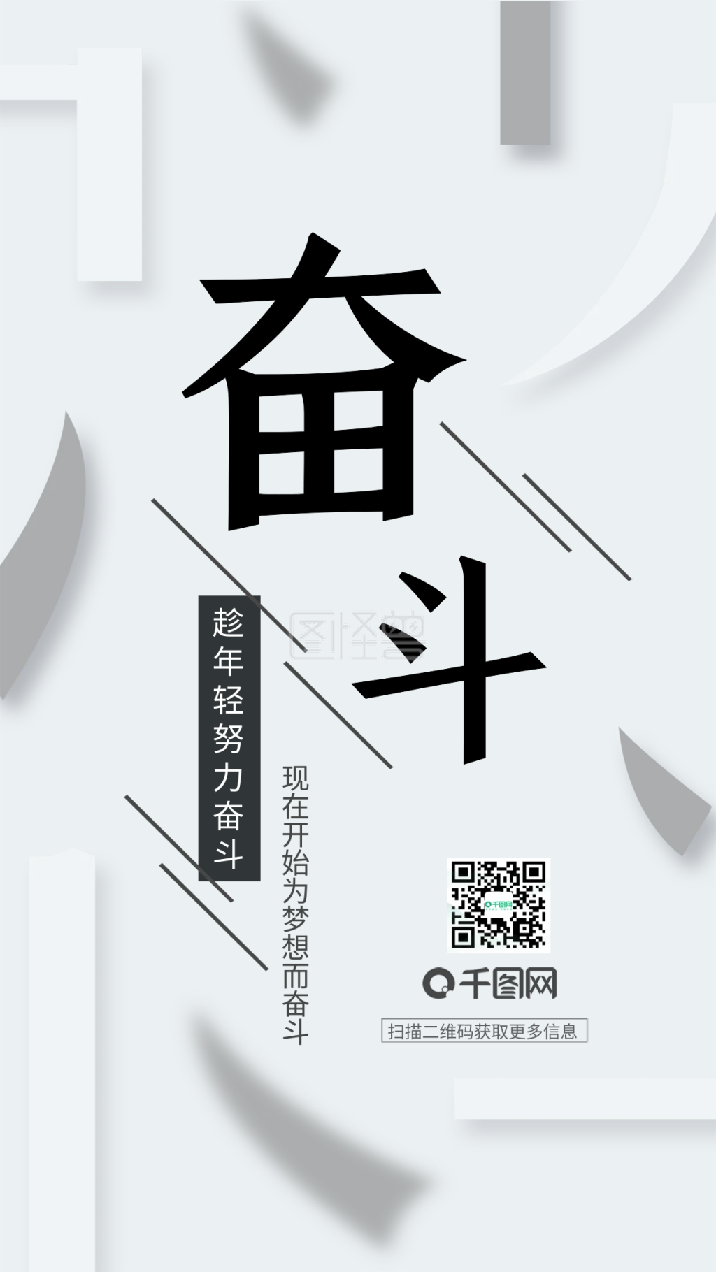 高级灰简约大气励志正能量奋斗文化宣传海报