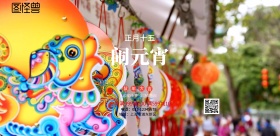 正月十五闹元宵红黄色印刷海报