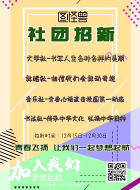 社团招新海报