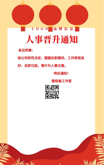 红色简约风人事晋升通知手机海报