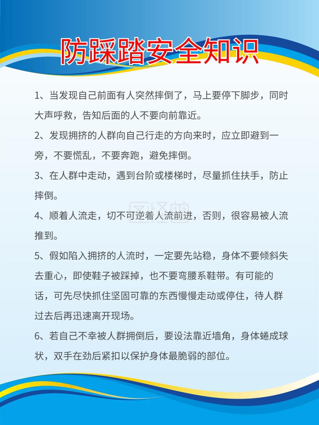 防踩踏安全知识防踩踏安全教育事故公益海报