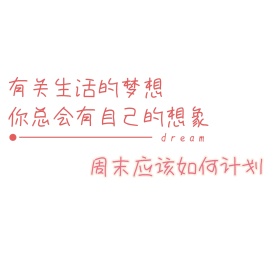 周末愉快朋友圈封面