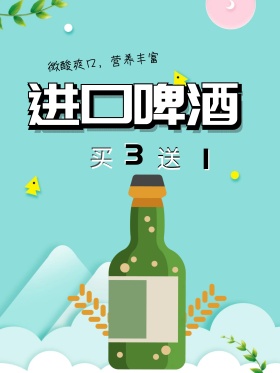 进口啤酒促销海报