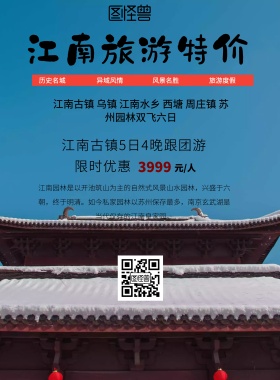 简约风格江南旅游特价广告宣传海报
