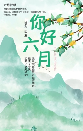 六月你好梦想蓝色简约文艺手机海报