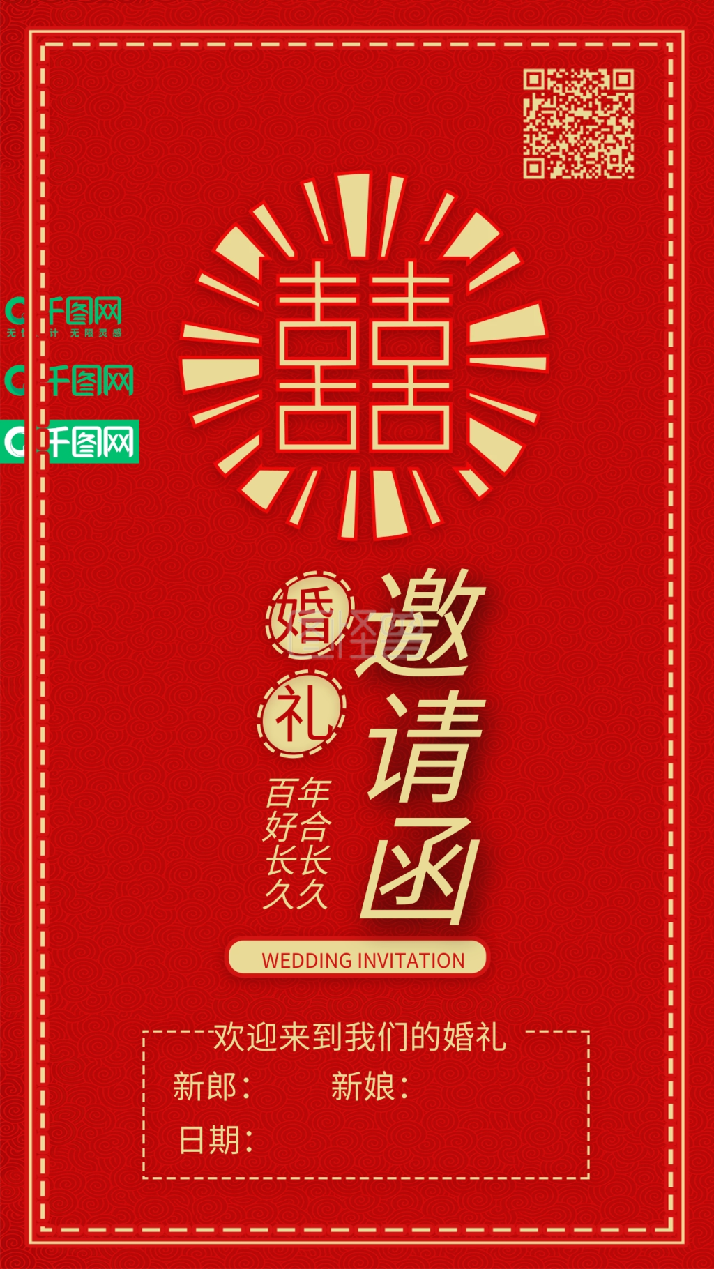 囍字婚礼邀请函中国红喜庆手机配图