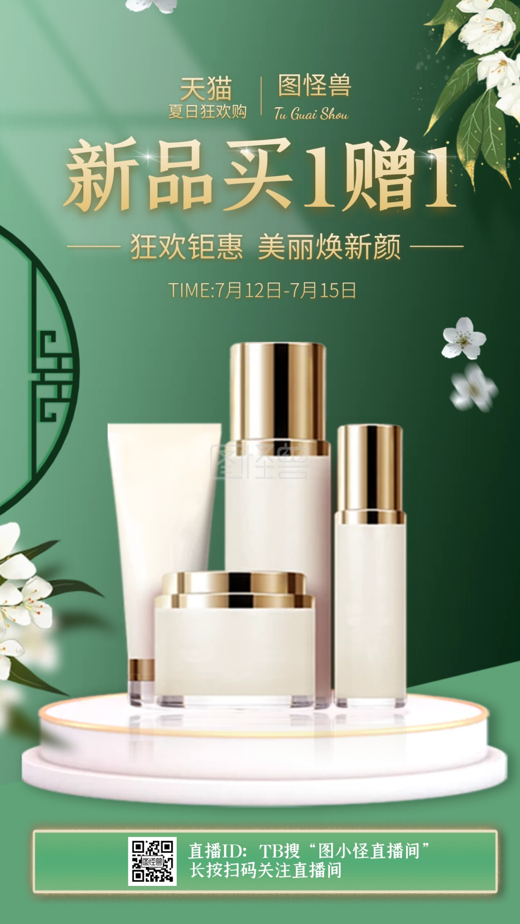 电商绿色夏日狂欢购化妆品促销直播海报