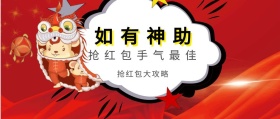 如有神助 抢红包大攻略 抢红包手气最佳 如有神助公众号封面封面喜庆春节