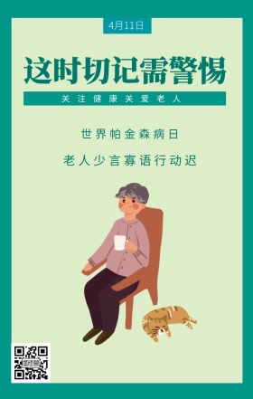 4月11日 世界帕金森病日 这时切记需警惕 关注健康关爱老人 老人少言寡语行动迟 世界帕金森日老人疾病关爱关怀手机海报
