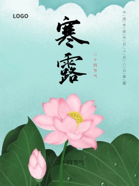 2017二十四节气寒露国风图腾海报