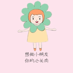 想做小朋友表情包