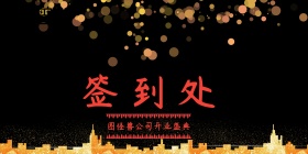 大气星河公司开业盛典签到处背景墙