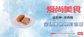 爱上美食包邮淘宝移动banner