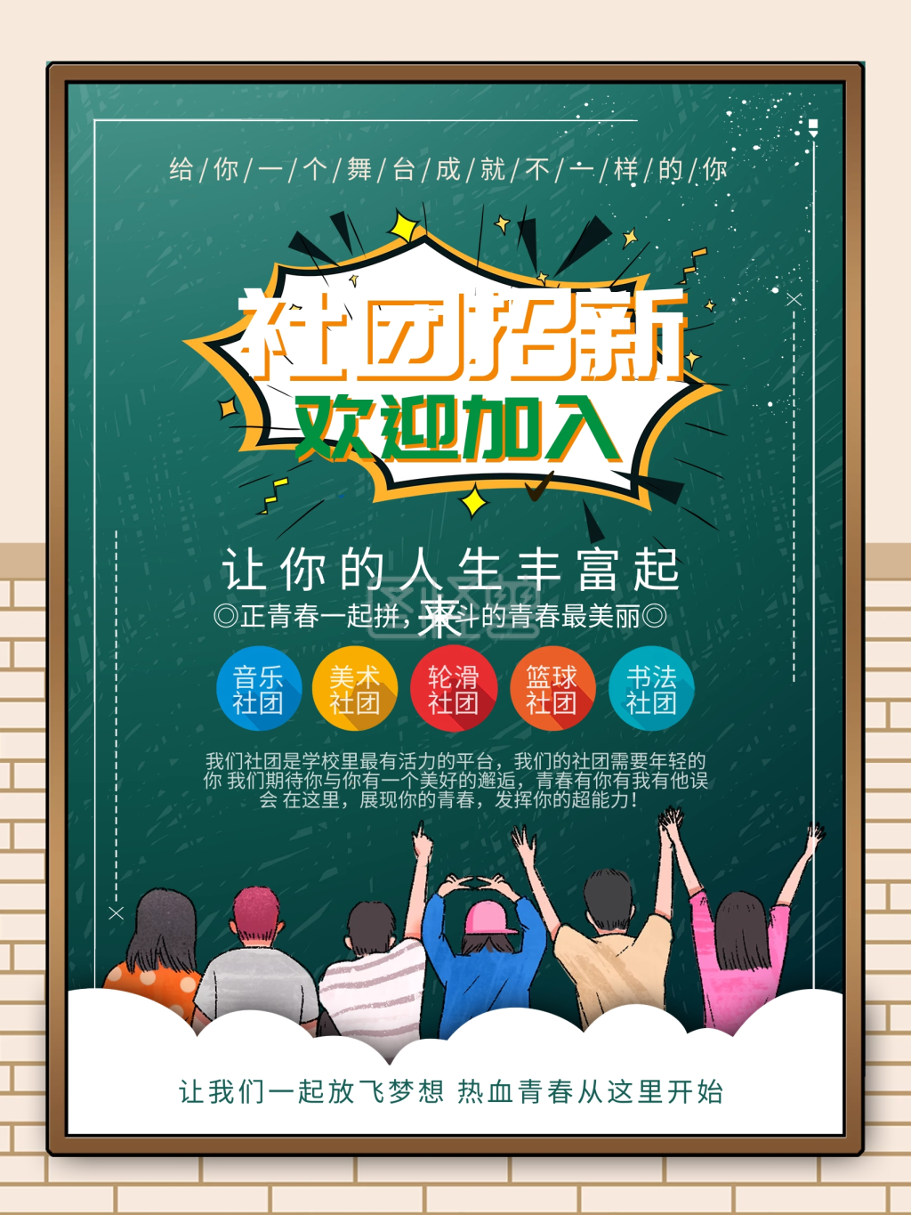 大学社团招新海报