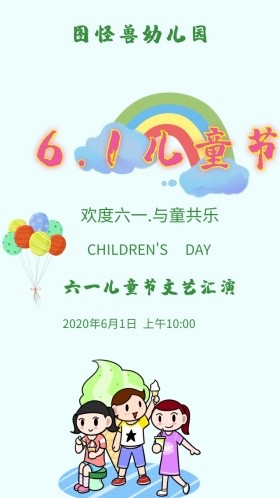 六一儿童节文艺汇演彩色卡通邀请函