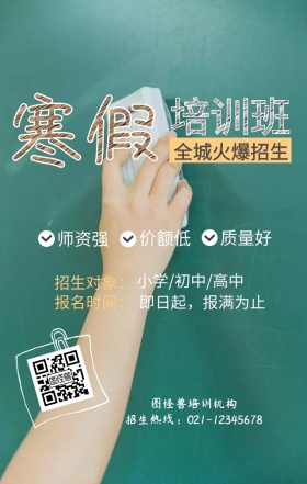 寒假培训班黑色黑板简约辅导班招生手机海报