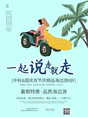 浅蓝色简约小清新海边游宣传海报