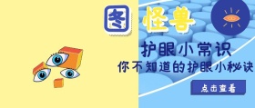 护眼常识公众号封面