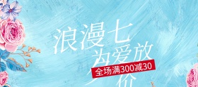 浪漫七夕为爱放价满减banner图片