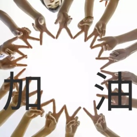 加油简约举手卡通公众号小图