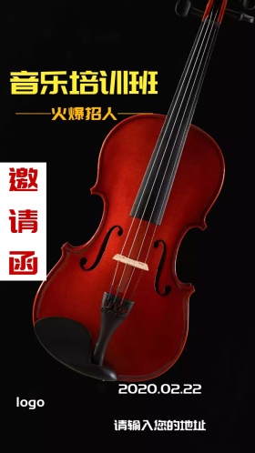 音乐培训班邀请函