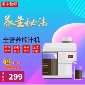 简约大气风格厨房电器榨汁机直通车主图模板