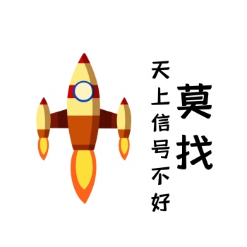 火箭上天莫找导弹表情包