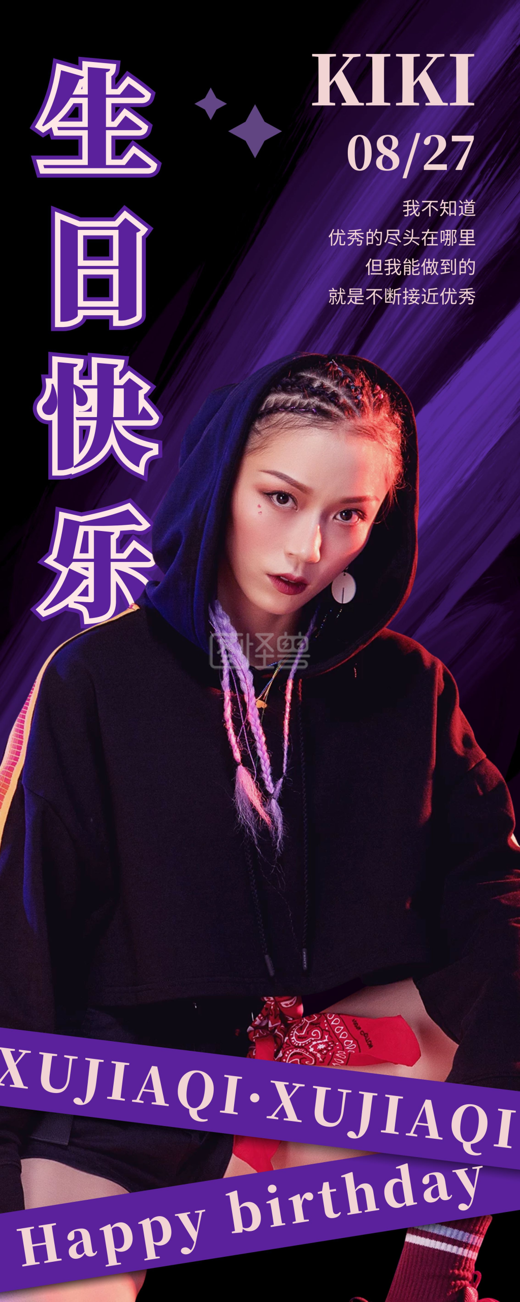 紫色炫酷明星生日粉丝应援易拉宝