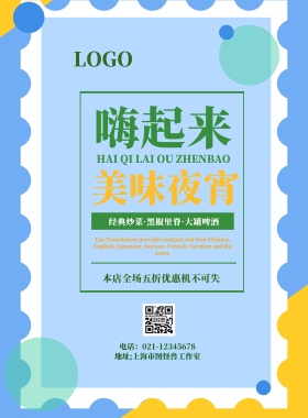 夜宵宣传海报