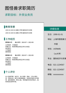 个人求职简历模板