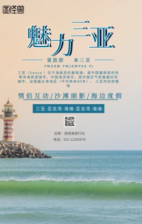 旅游手机海报