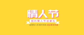 情人节送豪礼活动促销公众号封面