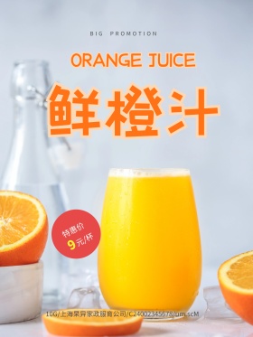 鲜橙汁宣传海报