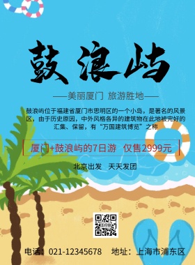 鼓浪屿 旅游 海报