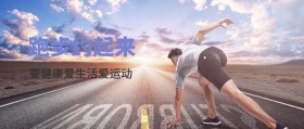 跑步约起来 要健康爱生活爱运动  新年健康生活健身锻炼公众号封面