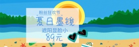 遮阳墨镜粉丝狂欢节banner图片