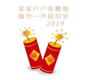 家家户户放鞭炮 爆竹一声除旧岁朋友圈封面