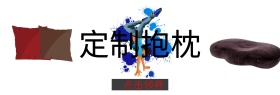 定制抱枕店铺banner