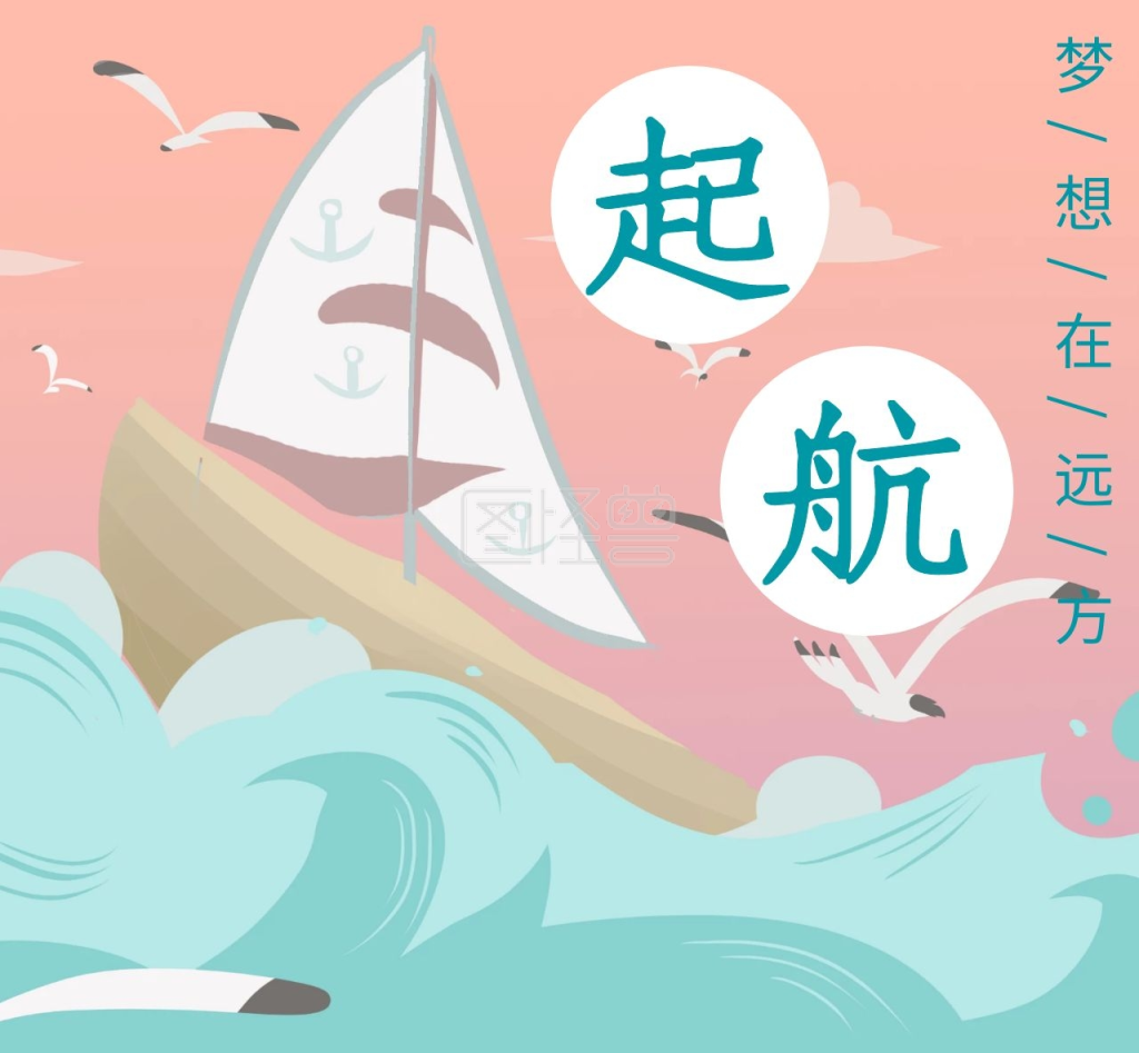起航简约卡通扬帆朋友圈封面