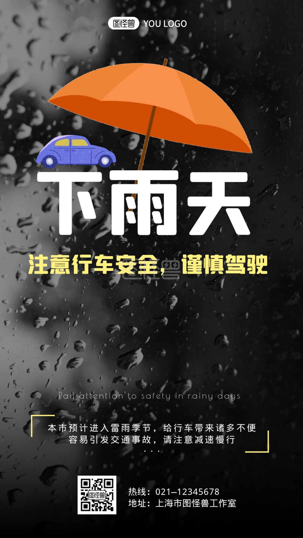 下雨天注意行车黑色创意宣传手机海报