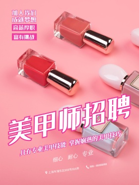 黑色时尚招聘美甲师店铺时尚美甲招聘海报