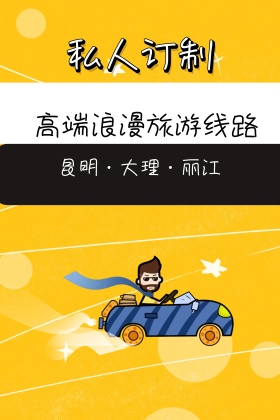 私人订制旅游线路