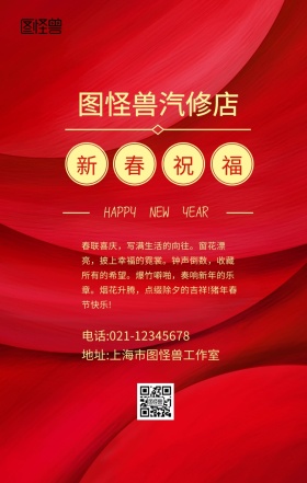 汽车维修新春祝福