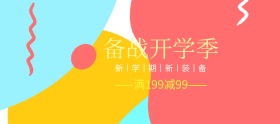 备战开学季满减促销banner图片