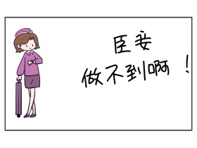 臣妾做不到漫画搞笑人物公众号封板配图