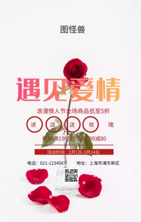 遇见爱情创意手机海报