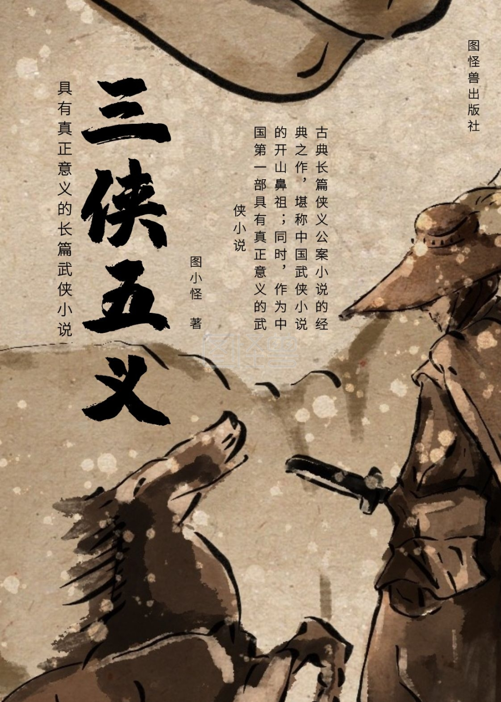 动漫武侠-三侠五义武侠书籍在线图片制作-图怪兽