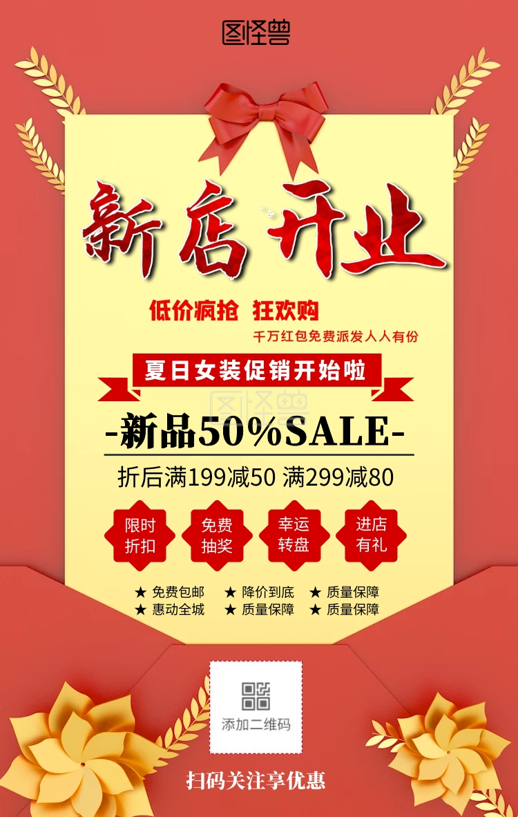 红色女装新店开业促销海报
