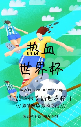 2018年俄罗斯世界杯简约手机海报