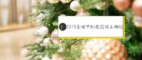 2018圣诞节去哪玩封面宣传
